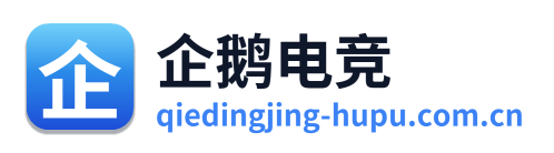 企鹅电竞